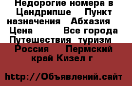 Недорогие номера в Цандрипше  › Пункт назначения ­ Абхазия  › Цена ­ 300 - Все города Путешествия, туризм » Россия   . Пермский край,Кизел г.